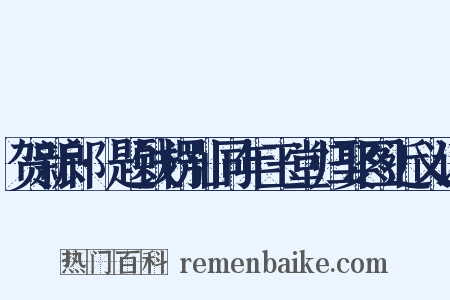 贺新郎·题钱楞仙同年玉堂归娶图近义词是什么意思的图片
